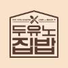 두유노집밥