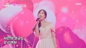 별사랑 ♬ 사랑은 어떻게 생겼을까 MBN 251104 방송