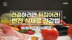 건강하려면 뒤집어라! 반전 식재료 건강법 MBN 251107 방송