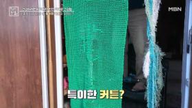 가을맞이 집 단장 중 특이한 커튼의 정체는? MBN 251107 방송
