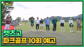 티칭 프로 자격증을 보유한 짝꿍의 등장! 진짜 파크골프의 맛 MBN 251107 방송