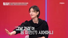 시어머니 말은 곧이곧대로 믿으면 안 된다?! ＂최소한의 예의죠＂ MBN 251108 방송