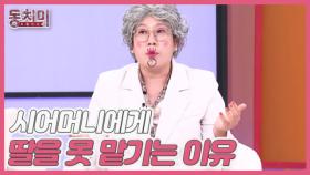 [선공개] 김영희, 시어머니에게 딸을 못 맡기는 이유는 OOO 때문? MBN 251108 방송