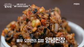 활용도100% 쉽고 간편한 레시피♡ 배우 오미연의 「양념된장」 MBN 251109 방송