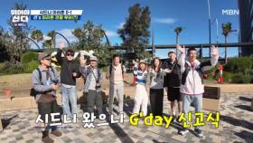 다들 그다이~ 시드니에 도착! 설렘도 잠시, 우리 잘할 수 있을까...? MBN 251110 방송