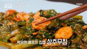 상추를 굽는다고?! 반찬의 GOD 박우연 셰프 표 「상추무침」 MBN 251109 방송
