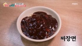 4천 원 짜장면의 쫄깃쫄깃한 면발의 비결은? MBN 251110 방송