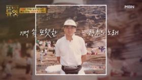 단어도 잊어버린 치매 남편 입에서 나온 낸 청춘의 노래 MBN 251112 방송