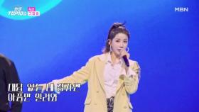 두리 ♬ 그 집 앞 MBN 251111 방송