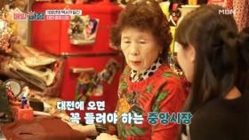 시장 안 또 다른 시장? 100년 역사가 담긴 대전 중앙시장 MBN 251111 방송