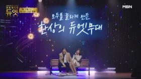 [2회 예고] 남편의 기억을 되찾을 수 있을까? ㅣ 언포게터블 듀엣 MBN 251112 방송