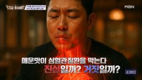매운맛이 혈관을 지킨다? MBN 251113 방송