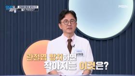 관절염 통증을 방치하면 ‘이것’이 작아진다? 충격적인 ‘이것’의 정체는? MBN 251111 방송