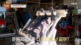 세상에 단 하나뿐인 아주 특별한 운동 기구 MBN 251113 방송