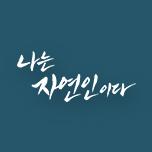 나는 자연인이다