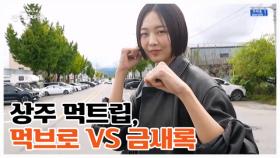 먹친구 금새록이 상주에 왔다!! 그런데… 이 먹트립 괜찮은 거지…? MBN 251114 방송