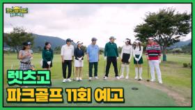 갈수록 뜨거워지는 승부, 경민 팀이 1승을 거머쥐게 될 것인가?! MBN 251114 방송