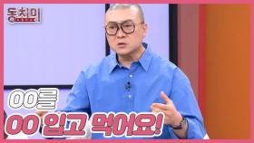 [선공개] 염경환이 불륜 커플을 알아보는 방법? ＂OO를 OO 입고 먹어요!＂ MBN 251115 방송