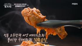 버터로 닭을 초벌 한다?! 익숙한 듯 특별한 매력의 이다도시 표 「닭볶음탕」 MBN 251116 방송