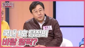 [선공개] 국내 1호 탐정이 본 바람피울 것 같은 동치미 식구는? MBN 251115 방송