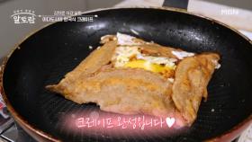 크레이프에 김치가 들어간다고?! 이다도시 표 한국식 「크레이프」 레시피 MBN 251116 방송