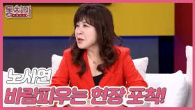 [선공개] ※특종※ 노사연 바람피우는 현장 포착! 바람 난 상대 공개? MBN 251115 방송