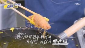 카다이프 새우 튀김?! 이런 맛은 처음이야! ㅇoㅇ?? MBN 251117 방송