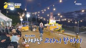 찐이네의 흥타령~♥ 서진 고라니가 나타났다! MBN 251117 방송