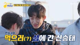 찐이네와 먹으러(?) 섬에 간 최강 알바생 신승태~♥ 장사가 체질인가봐~♥ MBN 251117 방송