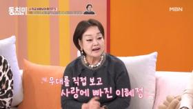 이혜정, 사랑에 빠졌다?! ＂저만 보는 것 같아 설레더라고요＂ MBN 251115 방송