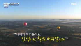600m 상공에서 얘기하는 뛰산 멤버들에게 마라톤이란? MBN 251117 방송