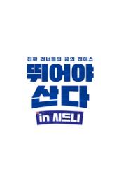 뛰어야 산다 in 시드니