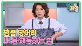 염증 덩어리 내 몸 해독하는 법 MBN 251118 방송