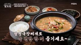 완벽한 맛의 밸런스에 이다도시가 반한 맛♥ 최명희 명인 표 「팥청국장찌개」 MBN 251116 방송