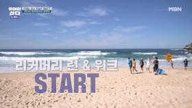 맑은 해변 앞에서 즐기는 리커버리 런&워크 MBN 251117 방송