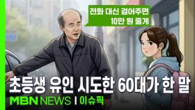 ＂차에 가서 전화 대신 걸어주겠니?＂…초등생 유인 시도한 60대가 한 말이 | 이슈픽