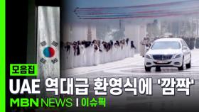 초대형 태극기 조명 '특급 예우'…UAE 역대급 환영식에 '깜짝' | 이슈픽 zip
