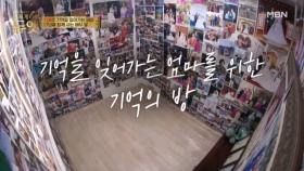 방을 가득 채운 1,000여 장의 사진 기억을 잊어가는 엄마를 위한 기억의 방 MBN 251119 방송