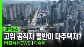 [자막뉴스] 투기하지 말라더니…고위 공직자 절반이 다주택자? | 이슈픽