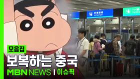 일본 여행 취소에 '짱구'까지 금지, 다카이치 발언 보복하는 중국 | 이슈픽 zip