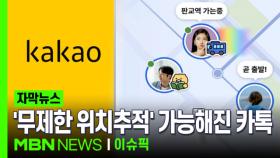 [자막뉴스] '무제한 위치추적' 가능해진 카톡, 기능 개편에 또 '시끌' | 이슈픽
