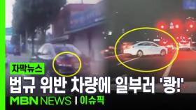 [자막뉴스] 법규 위반 차량에 일부러 '쾅!' 8천만 원 챙긴 보험금 사기범들 | 이슈픽