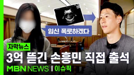 [자막뉴스] ＂아이 임신＂ 3억 뜯긴 손흥민, 직접 재판 증인석에 섰다 | 이슈픽