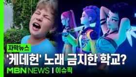 [자막뉴스] '케데헌' 노래 부르기 금지한 영국 유아학교, 왜? | 이슈픽