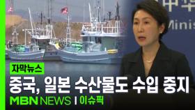 [자막뉴스] ＂일본 수산물도 수입 중지＂ 중국, 일본에 보복 확산 | 이슈픽
