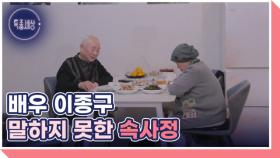 천만 배우 이종구 한 여자와 두 번 결혼한 속사정 MBN 251120 방송