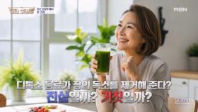 디톡스 음료가 장의 독소를 없애준다? MBN 251120 방송