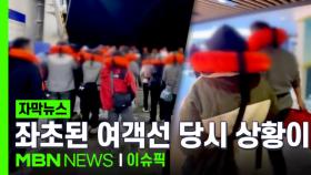 [자막뉴스] ＂뱃머리가 찢겼다＂ 아찔…좌초된 여객선 당시 상황이 | 이슈픽