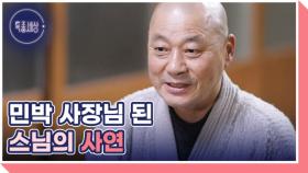 무료 민박 사장님이 된 스님 MBN 251120 방송