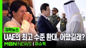 [자막뉴스] 이 대통령에게 보인 UAE의 최고 수준 환대, 어땠길래? | 이슈픽